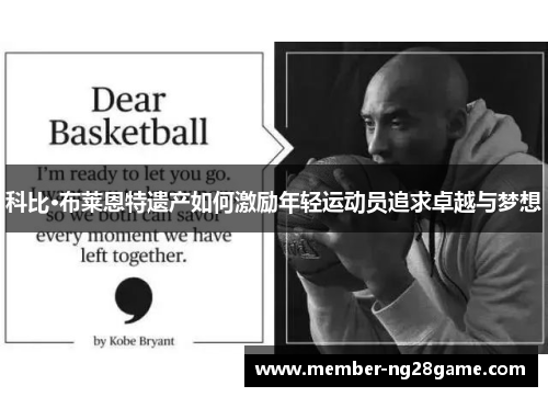 科比·布莱恩特遗产如何激励年轻运动员追求卓越与梦想 科比·布莱恩特遗产如何激励年轻运动员追求卓越与梦想