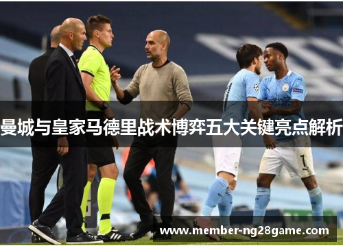 曼城与皇家马德里战术博弈五大关键亮点解析