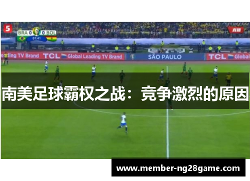 南美足球霸权之战：竞争激烈的原因