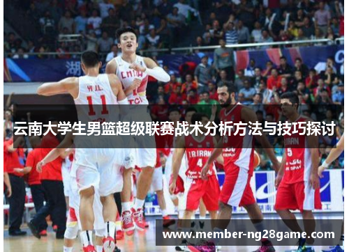 云南大学生男篮超级联赛战术分析方法与技巧探讨