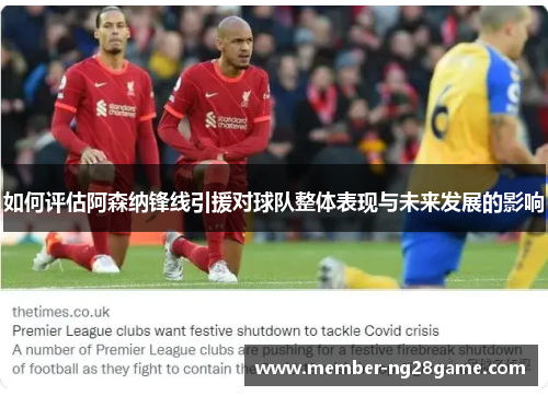 如何评估阿森纳锋线引援对球队整体表现与未来发展的影响
