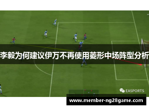 李毅为何建议伊万不再使用菱形中场阵型分析