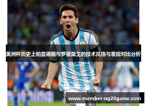 美洲杯历史上帕雷德斯与罗德里戈的技术风格与表现对比分析