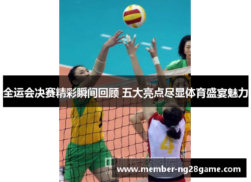 全运会决赛精彩瞬间回顾 五大亮点尽显体育盛宴魅力