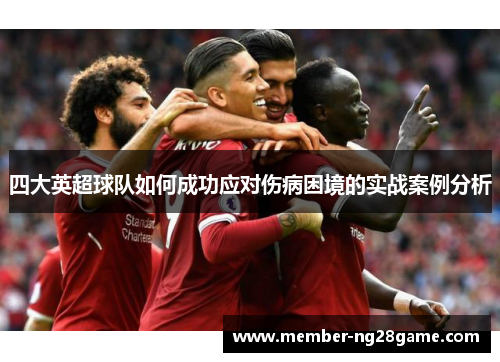 四大英超球队如何成功应对伤病困境的实战案例分析