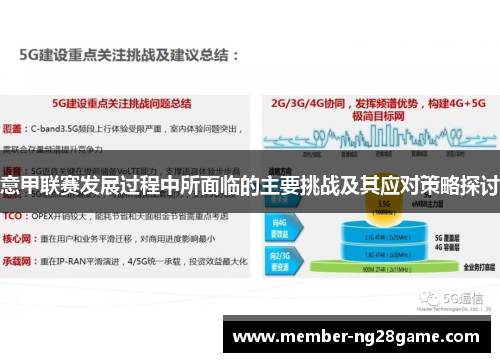 意甲联赛发展过程中所面临的主要挑战及其应对策略探讨