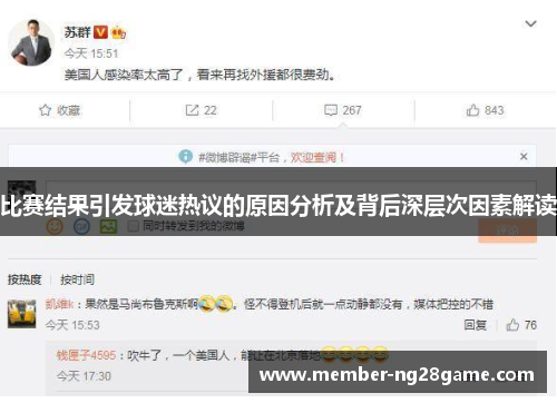 比赛结果引发球迷热议的原因分析及背后深层次因素解读