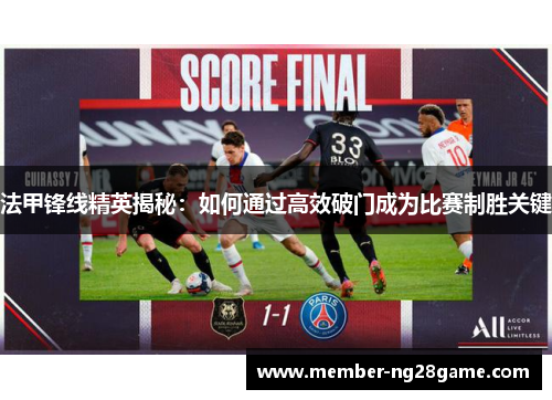 法甲锋线精英揭秘:如何通过高效破门成为比赛制胜关键 法甲锋线精英揭秘:如何通过高效破门成为比赛制胜关键