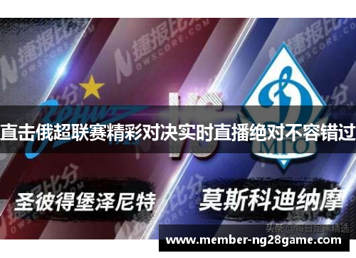 直击俄超联赛精彩对决实时直播绝对不容错过