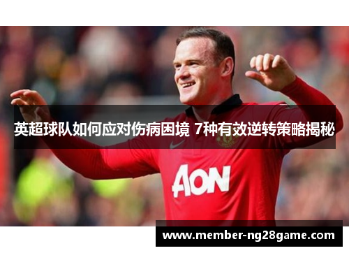 英超球队如何应对伤病困境 7种有效逆转策略揭秘