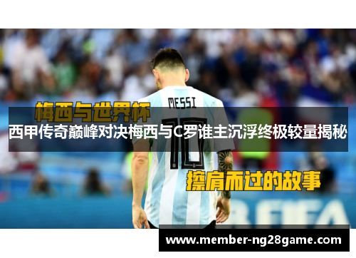 西甲传奇巅峰对决梅西与C罗谁主沉浮终极较量揭秘 西甲传奇巅峰对决梅西与C罗谁主沉浮终极较量揭秘