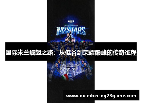 国际米兰崛起之路：从低谷到荣耀巅峰的传奇征程