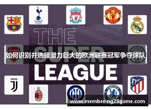 如何识别并选择潜力巨大的欧洲联赛冠军争夺球队