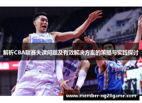 解析CBA联赛失误问题及有效解决方案的策略与实践探讨