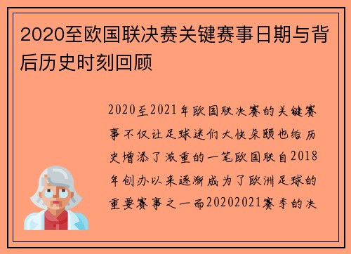 2020至欧国联决赛关键赛事日期与背后历史时刻回顾