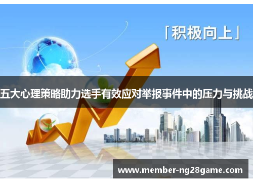五大心理策略助力选手有效应对举报事件中的压力与挑战