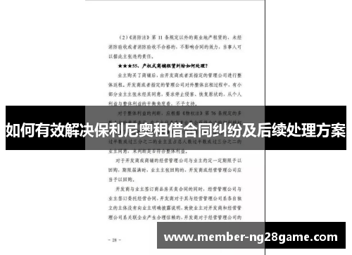 如何有效解决保利尼奥租借合同纠纷及后续处理方案