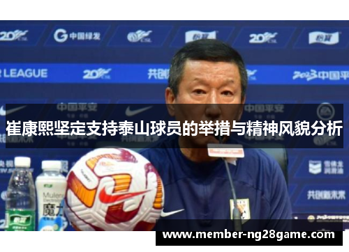 崔康熙坚定支持泰山球员的举措与精神风貌分析