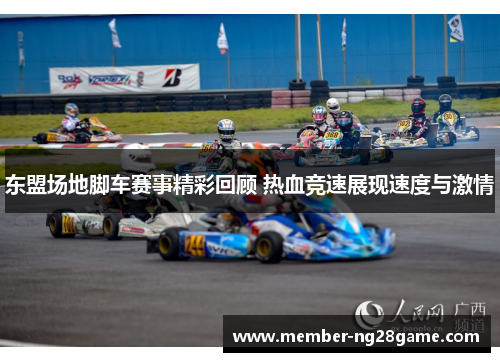 东盟场地脚车赛事精彩回顾 热血竞速展现速度与激情