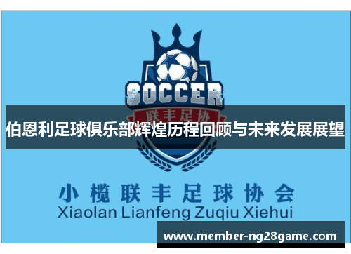 伯恩利足球俱乐部辉煌历程回顾与未来发展展望