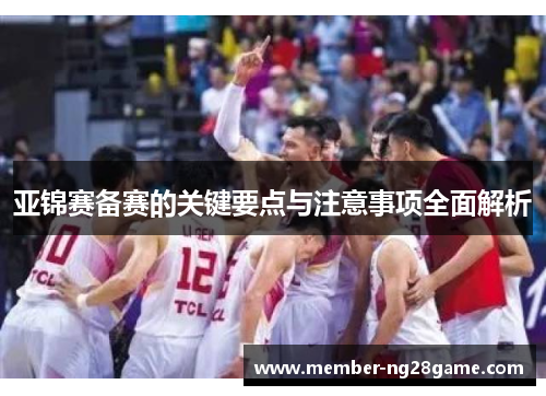 亚锦赛备赛的关键要点与注意事项全面解析