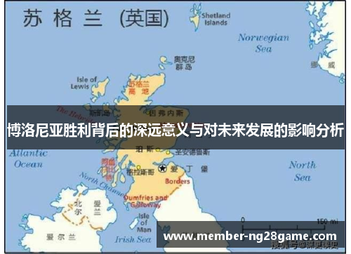 博洛尼亚胜利背后的深远意义与对未来发展的影响分析