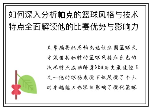 如何深入分析帕克的篮球风格与技术特点全面解读他的比赛优势与影响力 如何深入分析帕克的篮球风格与技术特点全面解读他的比赛优势与影响力