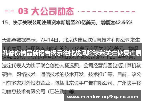 孔德伤情最新报告揭示德比战风险球迷关注恢复进展