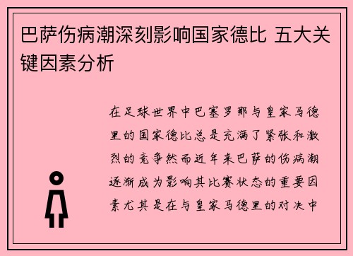 巴萨伤病潮深刻影响国家德比 五大关键因素分析 巴萨伤病潮深刻影响国家德比 五大关键因素分析