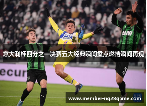 意大利杯四分之一决赛五大经典瞬间盘点燃情瞬间再现