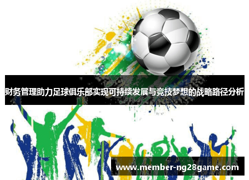 财务管理助力足球俱乐部实现可持续发展与竞技梦想的战略路径分析