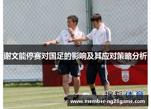 谢文能停赛对国足的影响及其应对策略分析