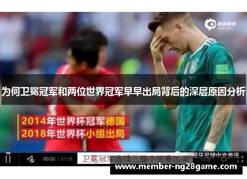 为何卫冕冠军和两位世界冠军早早出局背后的深层原因分析