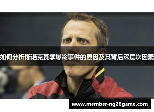 如何分析斯诺克赛季爆冷事件的原因及其背后深层次因素 如何分析斯诺克赛季爆冷事件的原因及其背后深层次因素