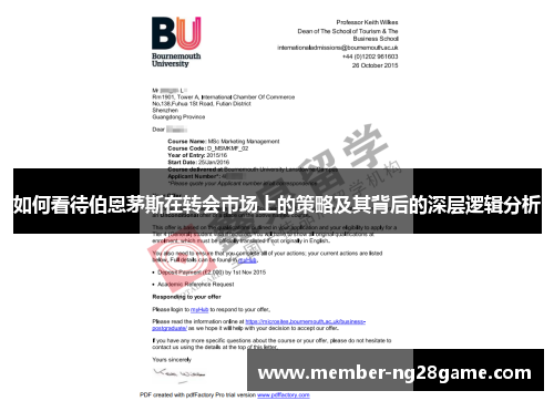 如何看待伯恩茅斯在转会市场上的策略及其背后的深层逻辑分析