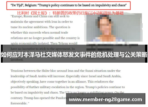 如何应对本泽马社交媒体怒发文事件的危机处理与公关策略