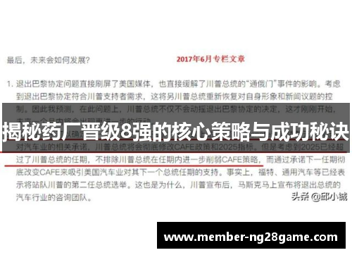 揭秘药厂晋级8强的核心策略与成功秘诀 揭秘药厂晋级8强的核心策略与成功秘诀