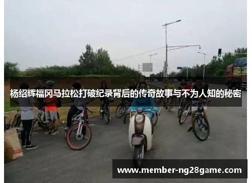 杨绍辉福冈马拉松打破纪录背后的传奇故事与不为人知的秘密