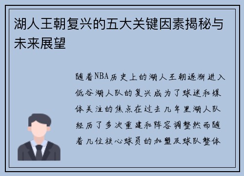 湖人王朝复兴的五大关键因素揭秘与未来展望