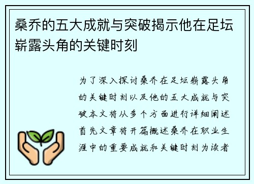 桑乔的五大成就与突破揭示他在足坛崭露头角的关键时刻