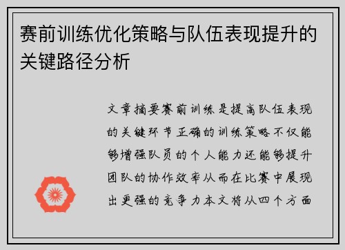 赛前训练优化策略与队伍表现提升的关键路径分析