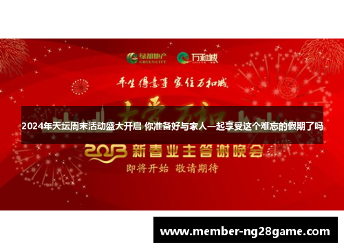 2024年天坛周末活动盛大开启 你准备好与家人一起享受这个难忘的假期了吗