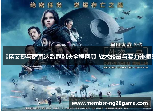 《诺艾莎与萨瓦达激烈对决全程回顾 战术较量与实力碰撞》