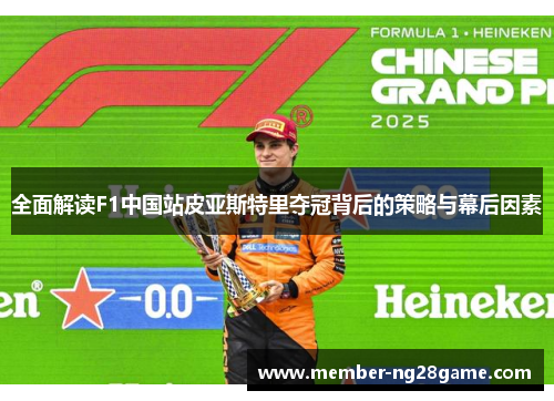 全面解读F1中国站皮亚斯特里夺冠背后的策略与幕后因素
