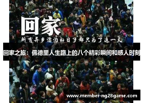 回家之旅：佩德里人生路上的八个精彩瞬间和感人时刻