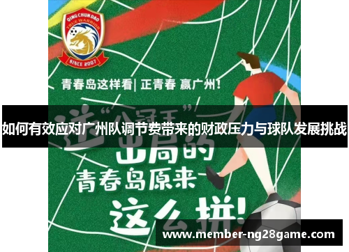 如何有效应对广州队调节费带来的财政压力与球队发展挑战