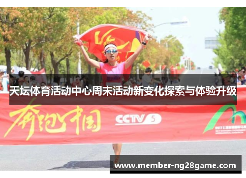 天坛体育活动中心周末活动新变化探索与体验升级