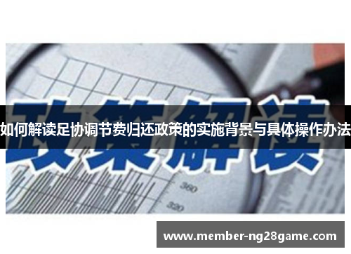 如何解读足协调节费归还政策的实施背景与具体操作办法