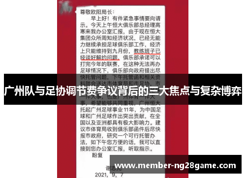广州队与足协调节费争议背后的三大焦点与复杂博弈