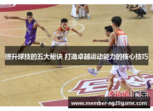 提升球技的五大秘诀 打造卓越运动能力的核心技巧